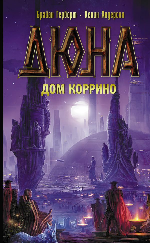 Обложка книги «Дюна: Дом Коррино»