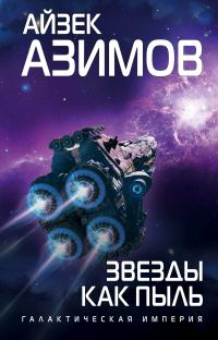 Обложка книги «Звезды как пыль»