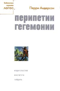 Обложка книги «Перипетии гегемонии»