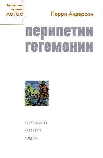 Обложка книги «Перипетии гегемонии»