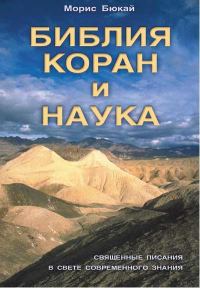Обложка книги «Библия, Коран и наука»