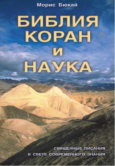 Обложка книги «Библия, Коран и наука»