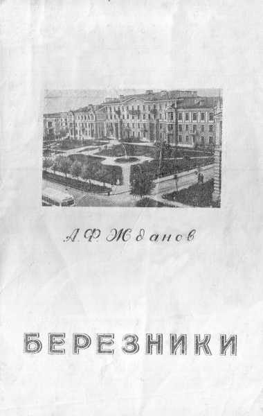 Обложка книги «Березники - город уральских химиков»