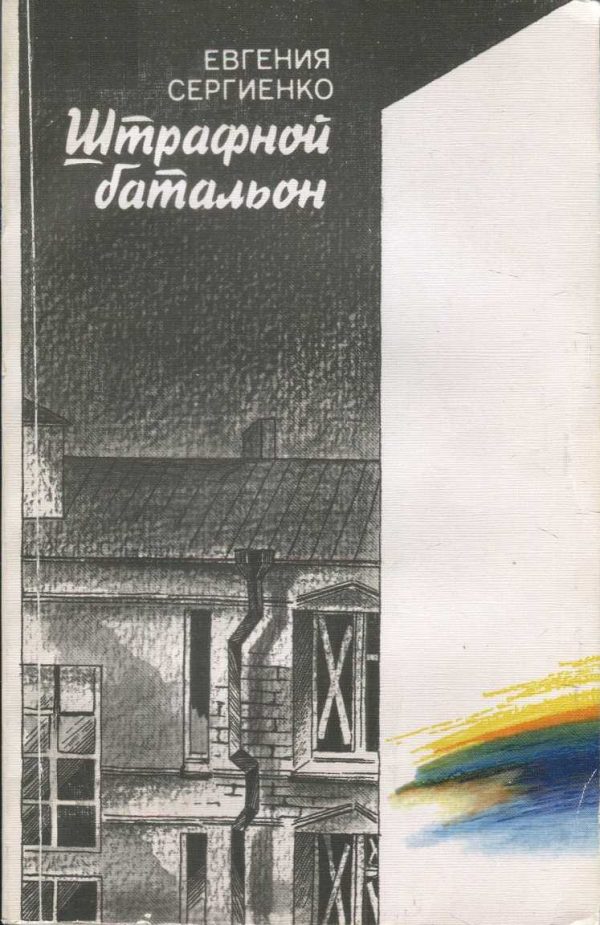 Обложка книги «Штрафной батальон»