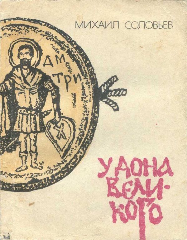 Обложка книги «У Дона Великого»