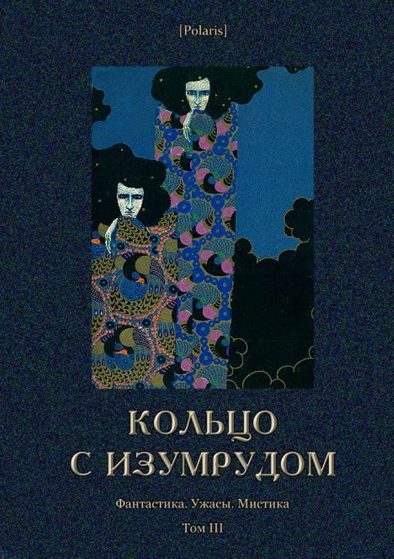 Обложка книги «Кольцо с изумрудом»