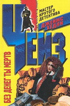 Обложка книги «Без денег ты мертв»