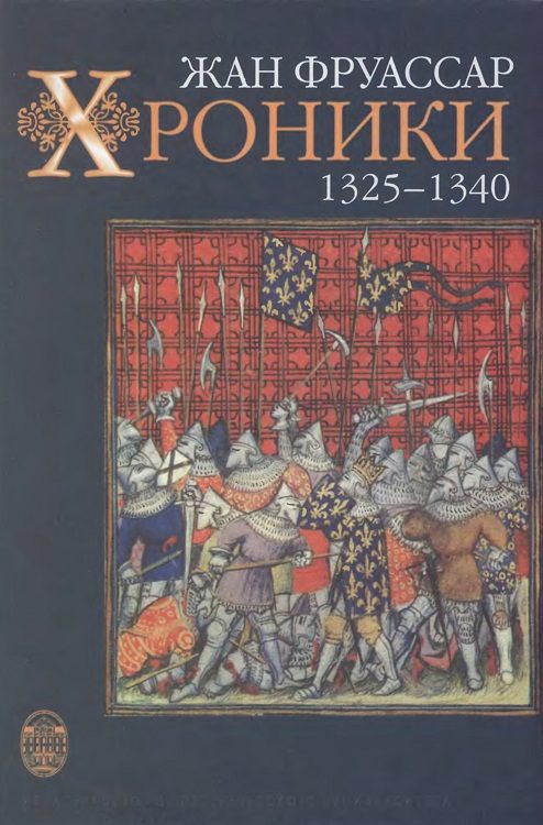 Обложка книги «Хроники 1325–1340»
