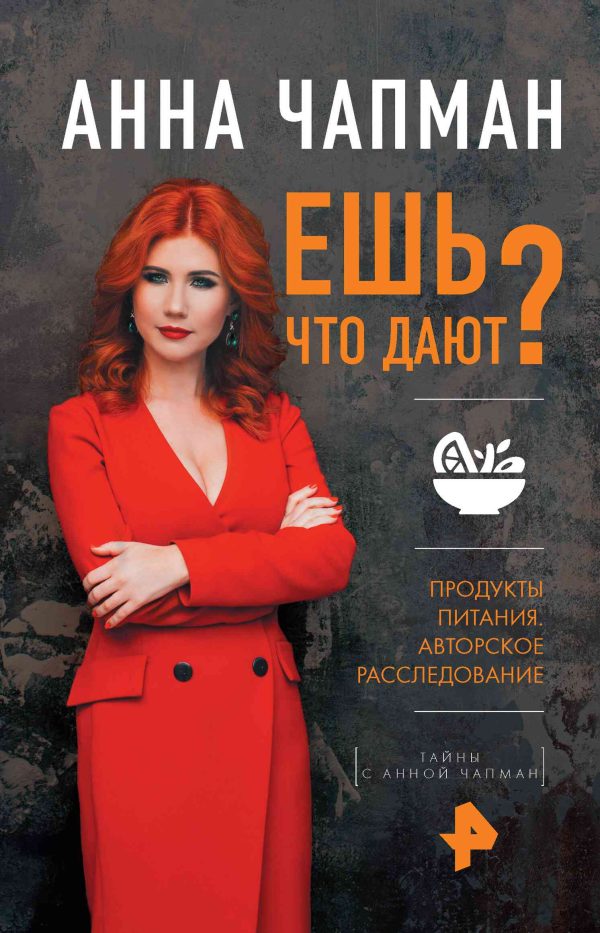Обложка книги «Ешь что дают?»