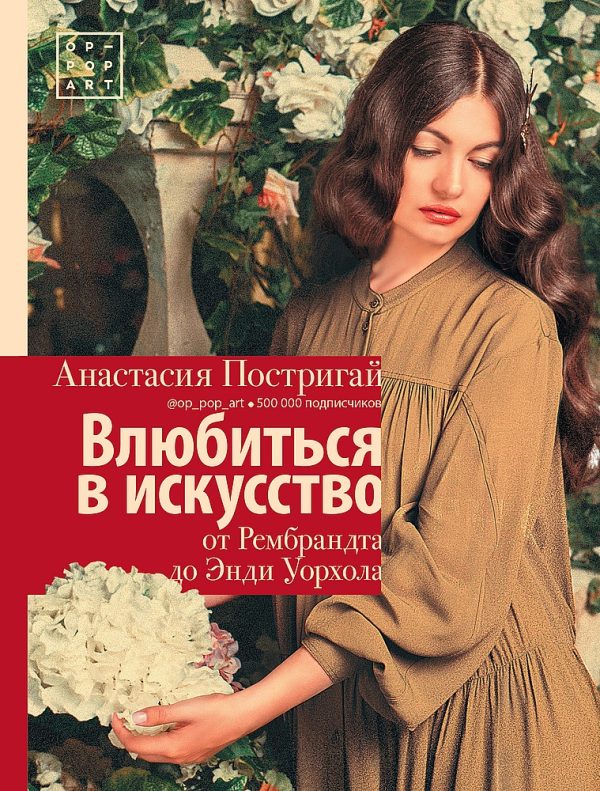 Обложка книги «Влюбиться в искусство: от Рембрандта до Энди Уорхола»