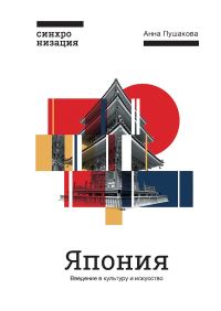 Обложка книги «Япония. Введение в искусство и культуру»