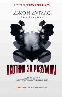 Обложка книги «Охотник за разумом. Особый отдел ФБР по расследованию серийных убийств»