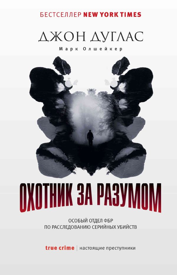 Обложка книги «Охотник за разумом. Особый отдел ФБР по расследованию серийных убийств»