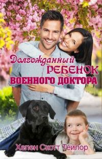 Обложка книги «Долгожданный ребенок военного доктора»