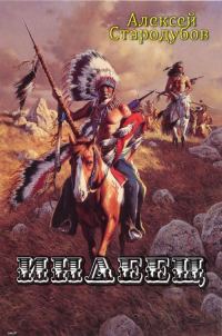 Обложка книги «Индеец»