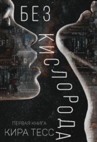 Обложка книги «Без кислорода. Первая книга»