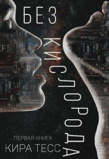 Обложка книги «Без кислорода. Первая книга»