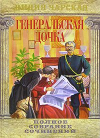 Обложка книги «Генеральская дочка»