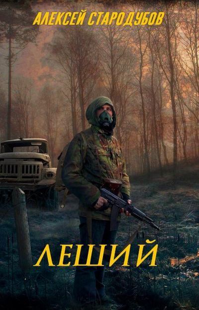 Обложка книги «Леший»