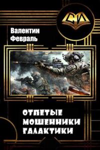 Обложка книги «Отпетые мошенники Галактики»
