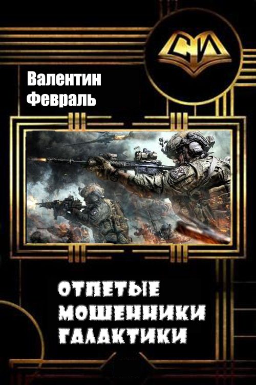 Обложка книги «Отпетые мошенники Галактики»