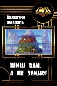 Обложка книги «Шиш вам, а не Землю!»