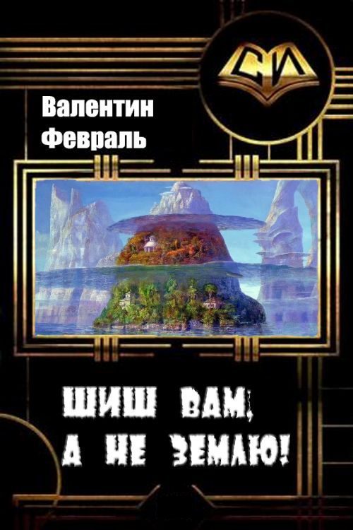 Обложка книги «Шиш вам, а не Землю!»