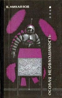 Обложка книги «Особая необходимость»