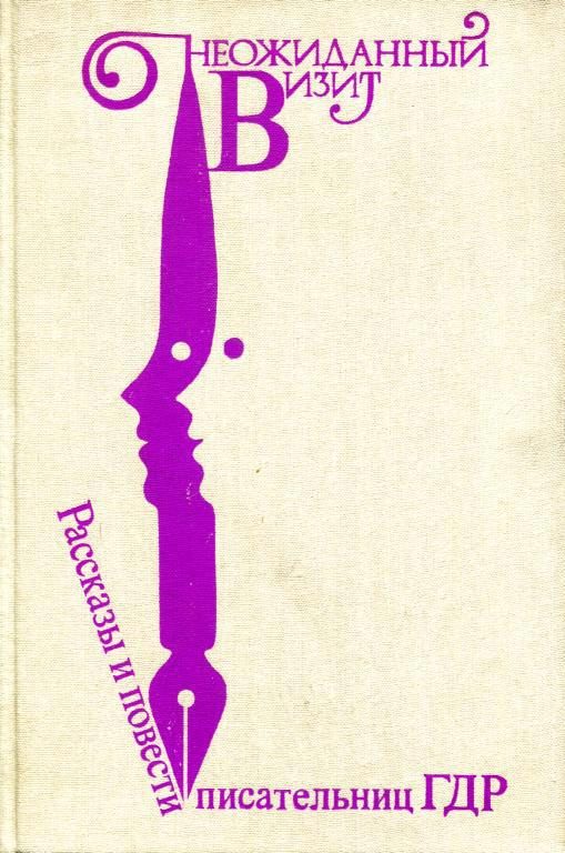 Обложка книги «Неожиданный визит»