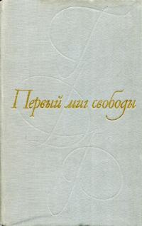 Обложка книги «Первый миг свободы»