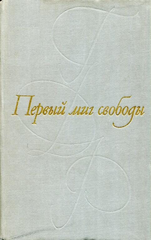 Обложка книги «Первый миг свободы»