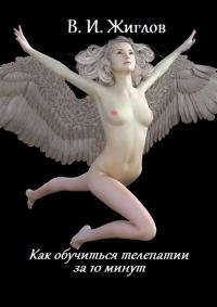 Обложка книги «Как обучиться телепатии за 10 минут»