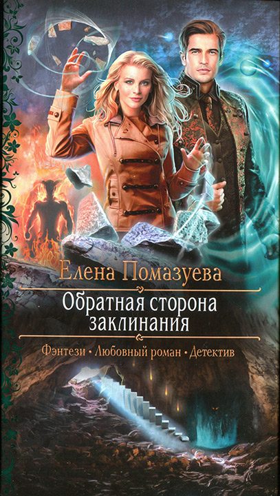 Обложка книги «Обратная сторона заклинания»
