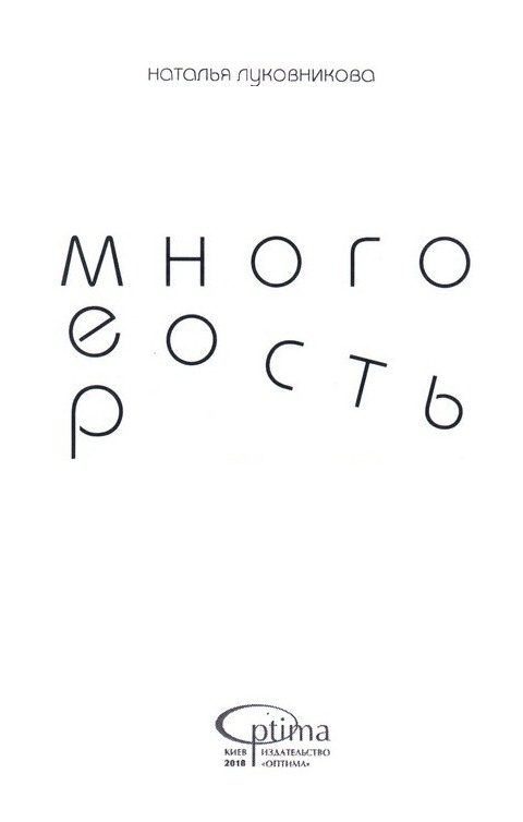 Обложка книги «Многомерность»