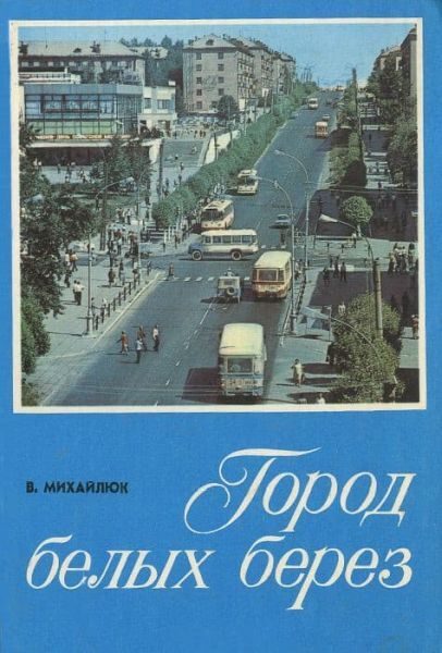 Обложка книги «Город белых берез»