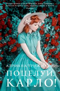 Обложка книги «Поцелуй, Карло!»