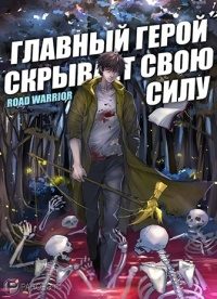 Обложка книги «Главный герой скрывает свою силу»