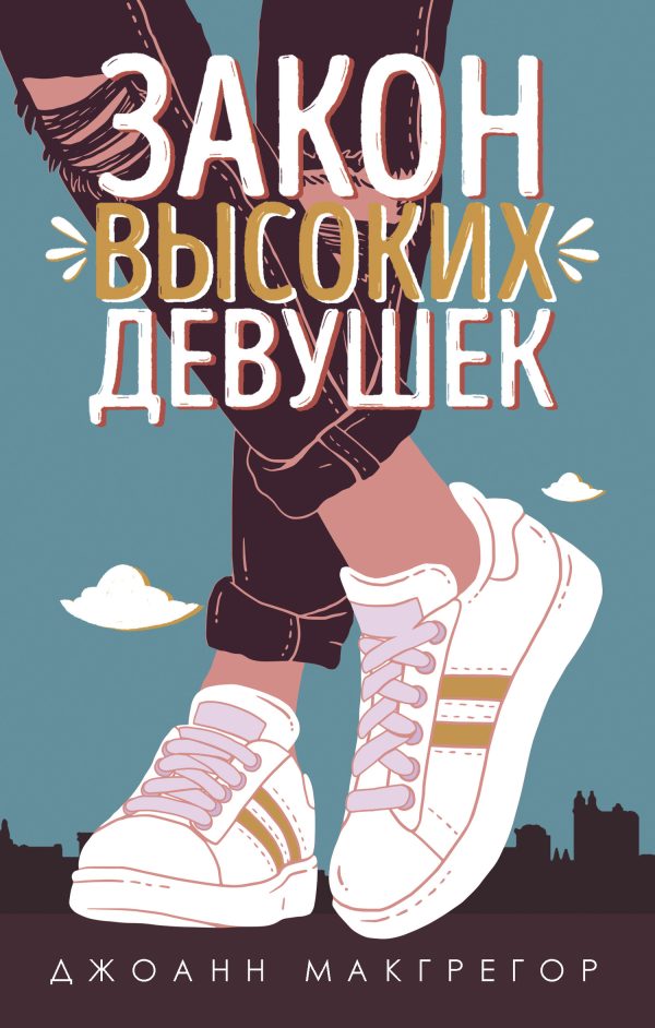 Обложка книги «Закон высоких девушек»