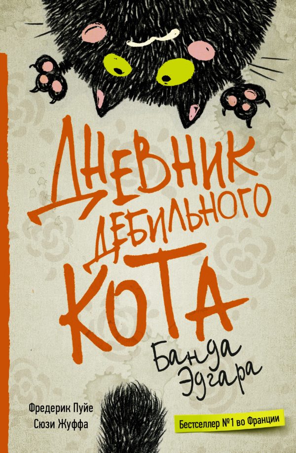 Обложка книги «Банда Эдгара»