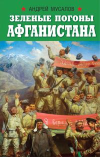 Обложка книги «Зеленые погоны Афганистана»