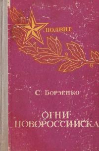 Обложка книги «Огни Новороссийска»