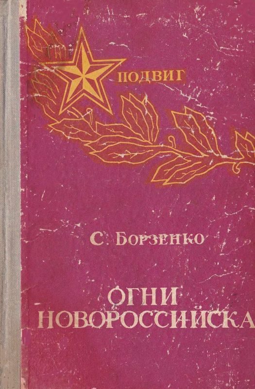 Обложка книги «Огни Новороссийска»