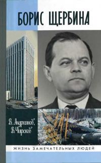Обложка книги «Борис Щербина»