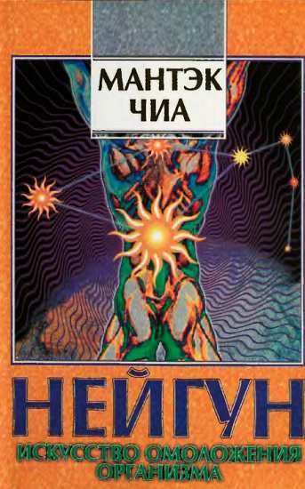 Обложка книги «Нейгун - искусство омоложения организма»