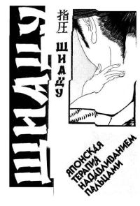 Обложка книги «ШИАЦУ - Японская терапия надавливанием пальцами»