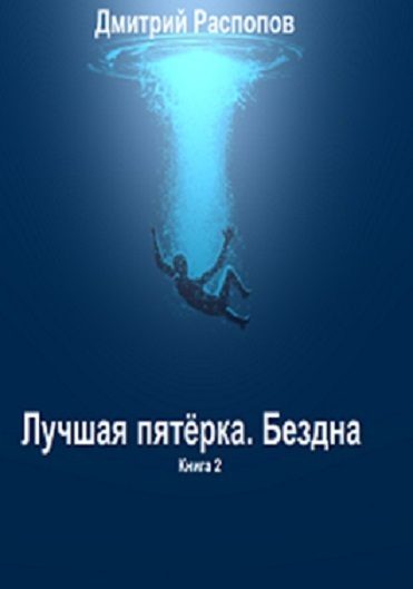 Обложка книги «Бездна»