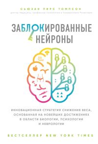 Обложка книги «Заблокированные нейроны. Инновационная стратегия снижения веса, основанная на новейших достижениях в области биологии, психологии и неврологии»