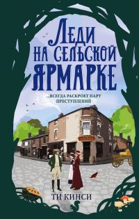 Обложка книги «Леди на сельской ярмарке»