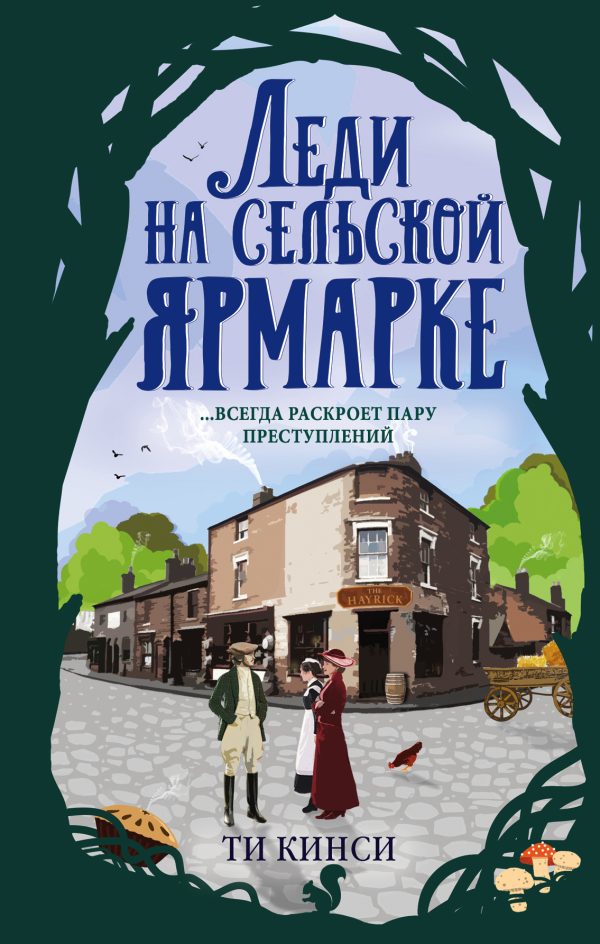 Обложка книги «Леди на сельской ярмарке»