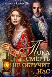 Обложка книги «Пока смерть не обручит нас»